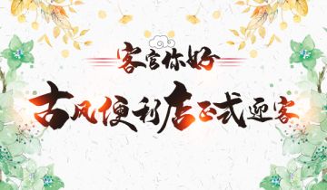 水榭楼台舟行碧波，《我的便利店》吹起阵阵古风