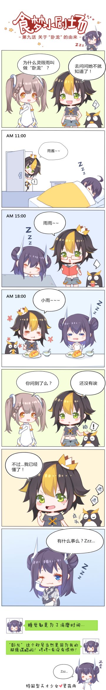 【食梦小剧场】第九话~灵筱雨登场!关于“卧龙”的由来~