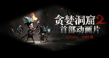 《贪婪洞窟2》首部动画片预告！