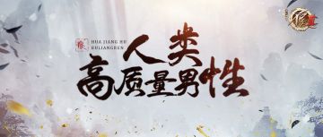 周末话题 | 不良人“高质量男性”评选大会