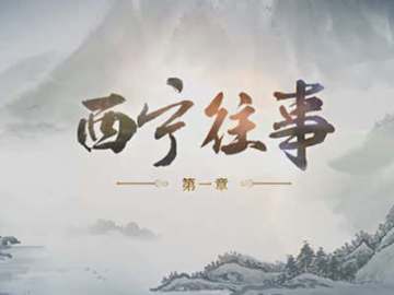 玩6择天之西宁往事
