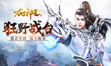 斩首越货 《太古神王：星魂觉醒》狂野战台乱斗厮杀