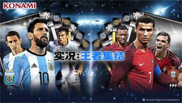 《实况:王者集结》明日AppStore独家首发，享受排兵布阵的乐趣！