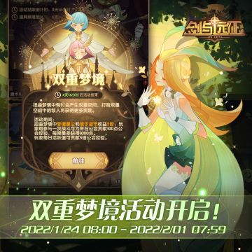 【活动公告】双重梦境活动开启！