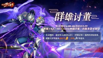 活动预告 | 限时冒险明日开启，群雄讨董赢取30品强力红装！