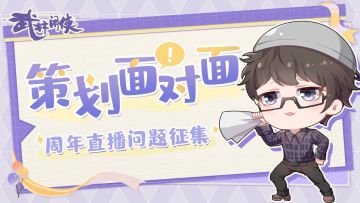 【已开奖】【武林活动】公测周年预热！提问策划得京东卡奖励