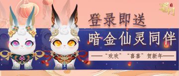 【玉兔呈祥】登录得暗金仙灵同伴，“欢欢”“喜喜”贺新年！