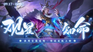 【官方活动】9.17-9.22 寓星沉祚*谯周宝箱上新 SCL冠军联动皮肤慈嫒戏涧*步练师来袭