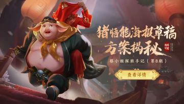 蔡小姬探班手记丨憨厚可爱，猪悟能海报草稿方案揭秘