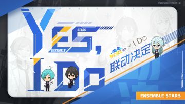 【盖楼抽奖活动】ES2×I Do 联动情报大公开，限时福利等你拿！
