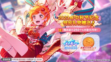 2023中秋节纪念·特别礼物赠送！