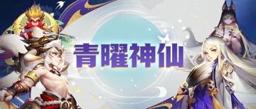 【活动公告】青曜神仙来啦，这样的青曜幻仙重明鸟你爱了吗