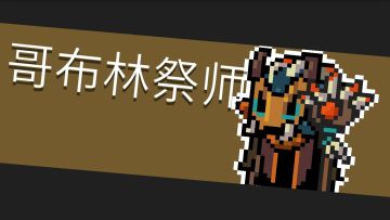 1.boss打法『哥布林技师』