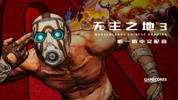 《无主之地3》试玩解说：听听中文配音，看看最后一名主角丨机核