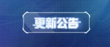 更新公告 | 时装搭配赛上线，魔镜魔镜告诉我谁才是潮流指向标！