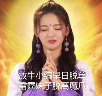 刚刚，隔壁放牛约我出去玩......