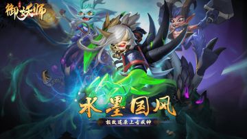 传统中国水墨风《御妖师》，删档测试即将开启