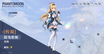 【新人格预告】摇曳歌姬·茶姆（传说） 限时概率提升