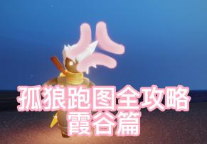 【光遇跑图】可能是最详细的孤狼跑图视频教程（附字幕讲解）--霞谷篇