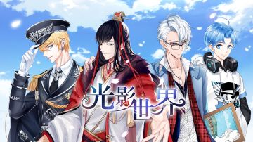 【光影世界】日文配音首次曝光！