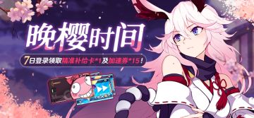 活动预告 | 晚樱时间 7日登录活动开启