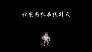 《一拳超人：最强之男》玩家视频投稿 | 性感囚犯在线升天