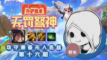升铲技术第十六期-校长-天罚驽神