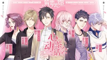 心动茶话会活动预告&玩家来信收集