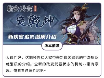 【汉家江湖】1.2.13版本前瞻 | 新侠客追影潜质介绍