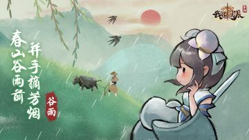 雨生百谷，清净明洁