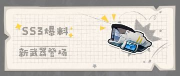 【SS3爆料】炫酷新武器「超级脉冲手炮」登场～