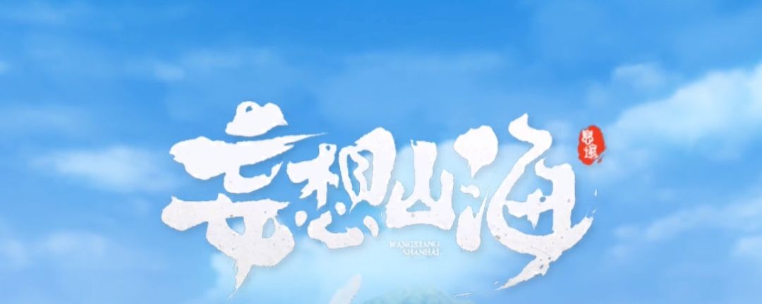 妄想山海攻击力怎么提升截图