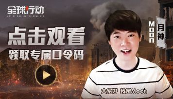 Moon神送上福利，隔空看SKY大战SCBOY