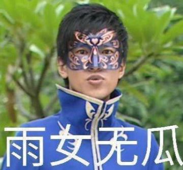 游乐王子的“雨女无瓜”到底是哪里的“瓜”？