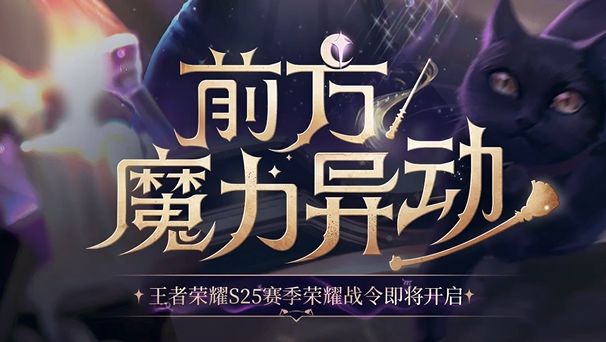 前方魔法异动!干将莫邪战令皮肤动态海报来袭!截图