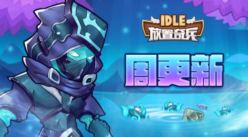 《放置奇兵》12.01周更公告