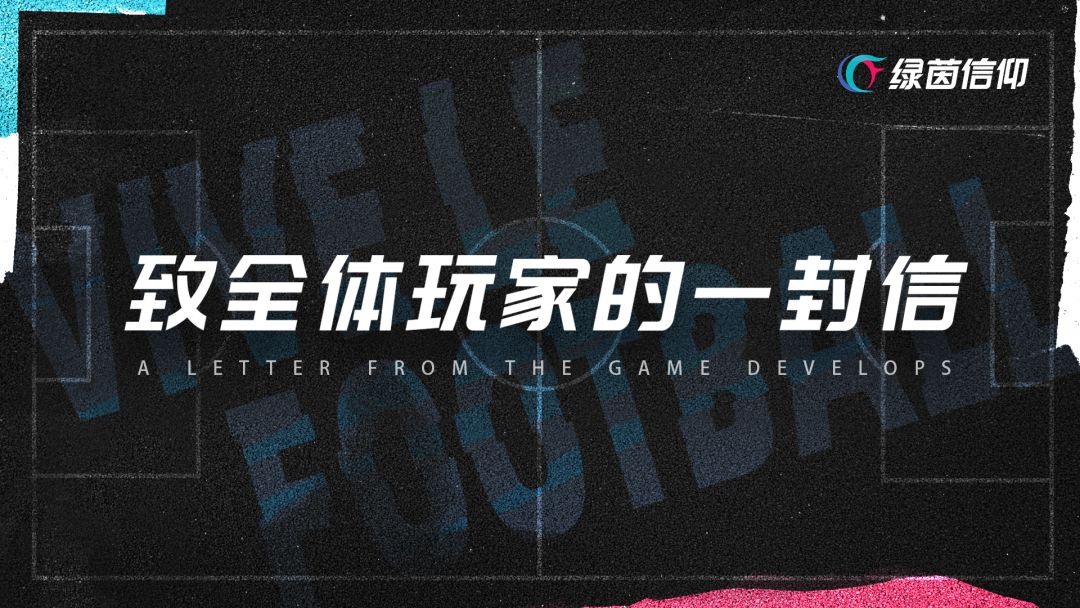 《绿茵信仰》致全体玩家的一封信！截图