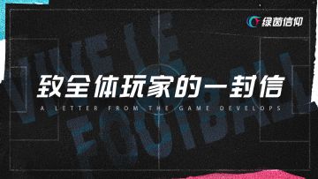 《绿茵信仰》致全体玩家的一封信！