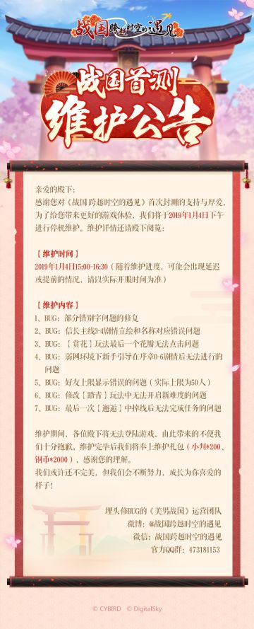 【公告】战国首测1月4日维护公告
