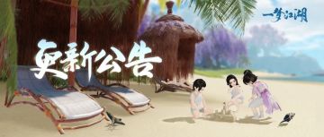 更新公告 | 神之一砍抢低价好物！四海同乐平分千万元宝！