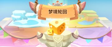 预告 | S3赛季即将开启，「梦境轮回」新玩法登场！