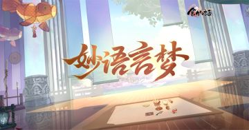 《食物语》【妙语言梦】版本PV首曝