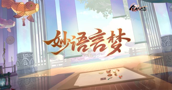 《食物语》【妙语言梦】版本PV首曝截图