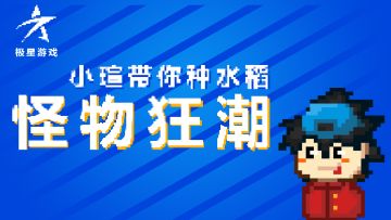 [公告]怪物狂潮设计公告