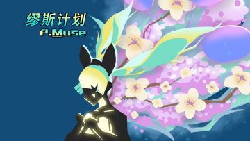 【缪斯计划】“暮园金枫”版本来临！畅快燃曲与梦幻插画，前方似是全新风暴？！