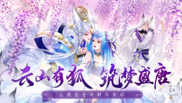 【资料片开启】家园系统上线，大话3联动来袭！还有明星助阵狂欢！