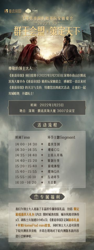 《重返帝国》精英玩家线下圆桌会 | 开启招募