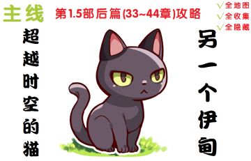 【攻略】第1.5部后篇(33~44章)
