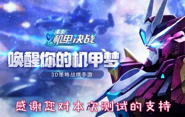 《未来机甲决战》付费测试结束