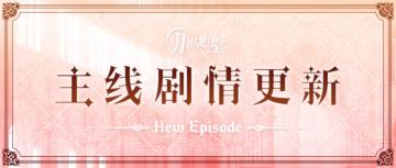 【月影别墅】|主线剧情更新&715周年庆预告|